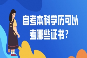 自考本科：自考本科学历可以考哪些证书？