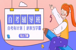 自考本科：自考本科助学辅导班怎么样？