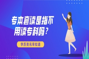 自考本科：专本套读是指不用读专科吗？
