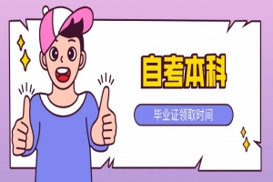 自考本科：自考本科毕业证什么时候领取？