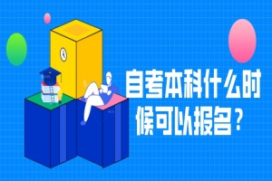 自考本科：自考本科什么时候可以报名？
