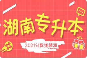 2021遵义师范学院专升本小学教育(理科)专业考试大纲