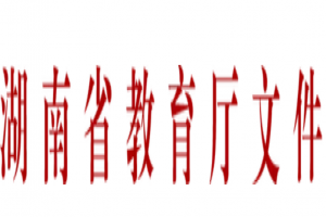 2022年湖南省普通高等学校专升本考试招生工作实施方案