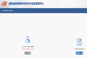 2023年湖南专升本如何报名？报名入口及填报志愿要求详解