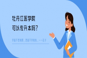 牡丹江医学院可以专升本吗