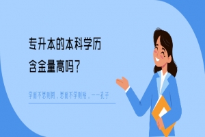 专升本的本科学历含金量高吗