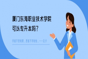 厦门东海职业技术学院可以专升本吗