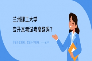 兰州理工大学专升本考试考高数吗