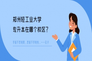 郑州轻工业大学专升本在哪个校区？