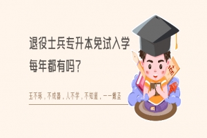 退役士兵专升本免试入学每年都有吗