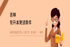 吉林专升本免试条件
