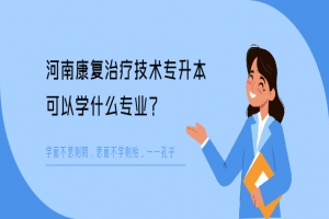 河南康复治疗技术专升本可以学什么专业