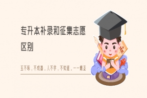 专升本补录和征集志愿区别