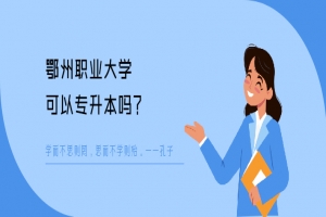鄂州职业大学可以专升本吗