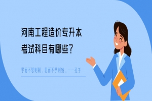 河南工程造价专升本考试科目有哪些