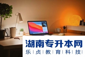 2021年湖南专升本药学专业招生院校