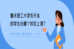 重庆理工大学专升本的学生在哪个校区上课