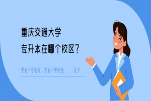 重庆交通大学专升本在哪个校区
