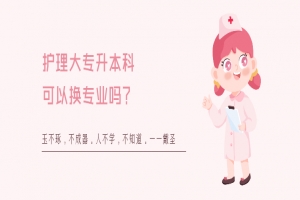 护理大专升本科可以换专业吗