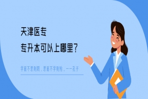 天津医专专升本可以上哪里