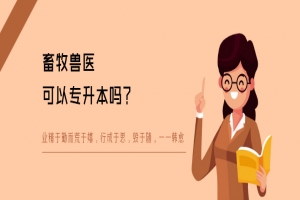 畜牧兽医可以专升本吗