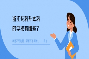 浙江专科升本科的学校有哪些？