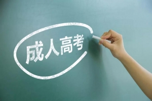 “成考”报名又开始了，哪些人适合报考？