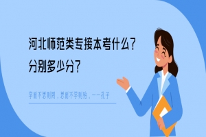 河北师范类专接本考什么,分别多少分