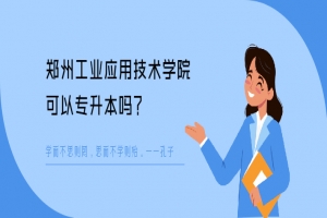 郑州工业应用技术学院可以专升本吗？