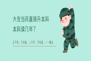 大专当兵直接升本科本科读几年