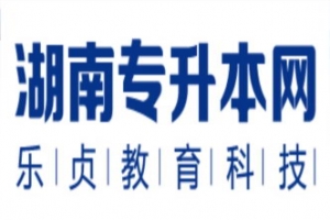 湖南投资学专升本招生院校2021