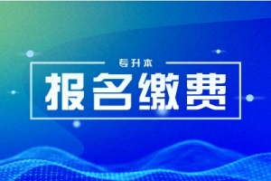 长沙医学院2025年湖南专升本学费标准