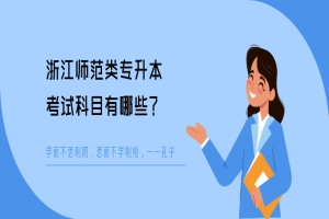 浙江师范类专升本考试科目有哪些