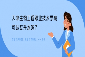 天津生物工程职业技术学院可以专升本吗