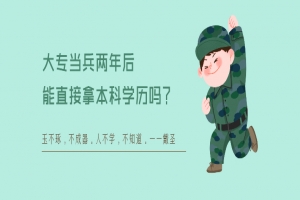 大专当兵两年后能直接拿本科学历吗