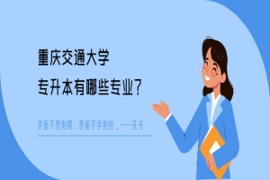 重庆交通大学专升本有哪些专业