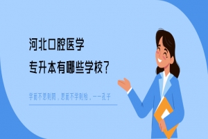河北口腔医学专升本有哪些学校