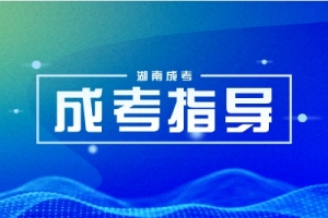 湖南成人高考毕业时要写论文吗?
