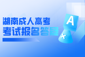 关于做好2024年湖南成人高考报名工作的通知