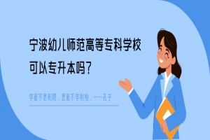 宁波幼儿师范高等专科学校可以专升本吗