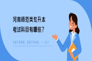 河南师范类专升本考试科目有哪些