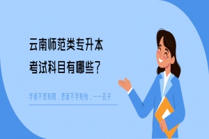 云南师范类专升本考试科目有哪些