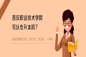 西安职业技术学院可以专升本吗