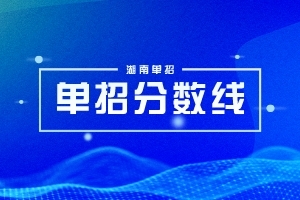 2024年长沙职院退伍军人单招分数线