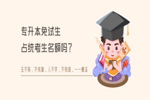 专升本免试生占统考生名额吗