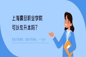 上海震旦职业学院可以专升本吗
