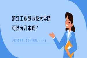 浙江工业职业技术学院可以专升本吗