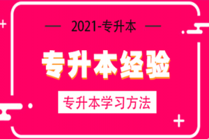 关于普通专升本你了解多少？统招专升本什么意思？