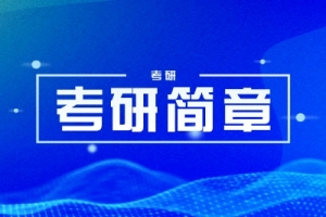 2025年湘潭大学硕士研究生招生简章