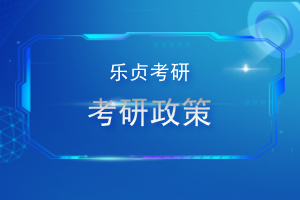 福州大学生物科学与工程学院：关于调整2025年硕士研究生入学